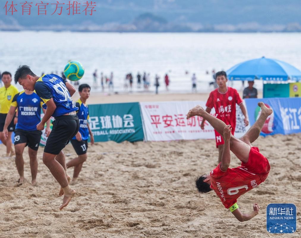 全国沙滩足球锦标赛总决赛在舟山落下帷幕 全国沙滩足球锦标赛总决赛在舟山落下帷幕