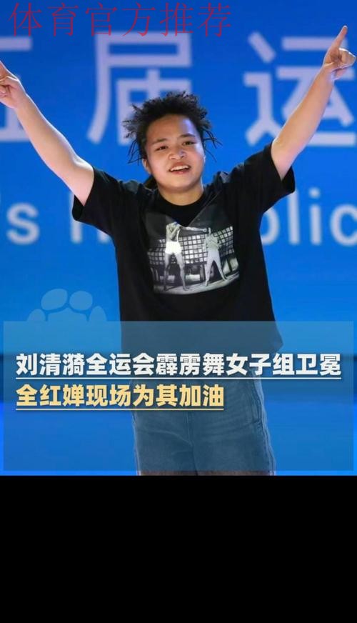 霹雳舞女子组决赛 刘清漪战胜对手成功卫冕