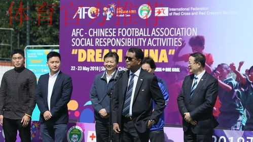 亚足联-中国足协“梦想中国”社会责任活动在京举行
